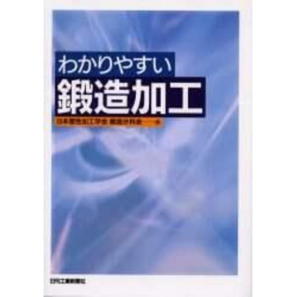 わかりやすい鍛造加工