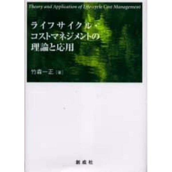 ライフサイクル・コストマネジメントの理論と応用