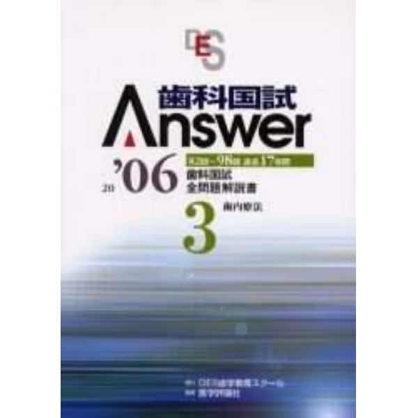 歯科国試Ａｎｓｗｅｒ　８２回～９８回過去１７年間歯科国試全問題解説書　２００６Ｖｏｌ．３