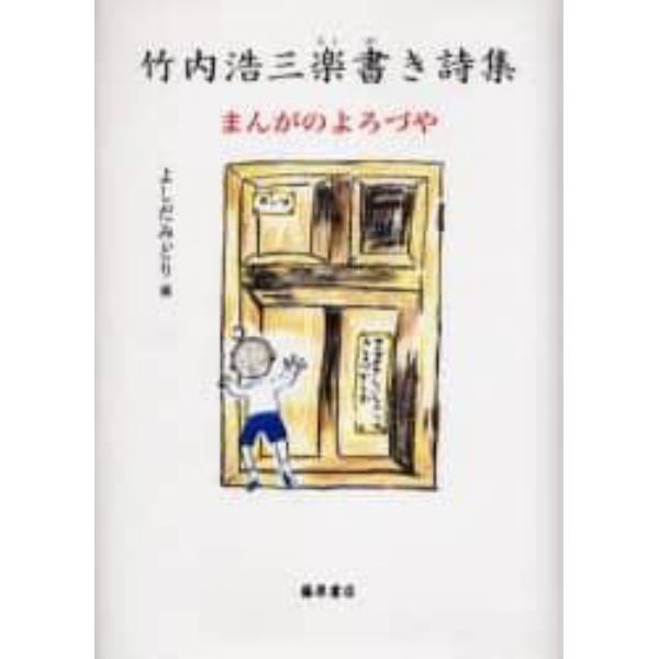 竹内浩三楽書き詩集　まんがのよろづや