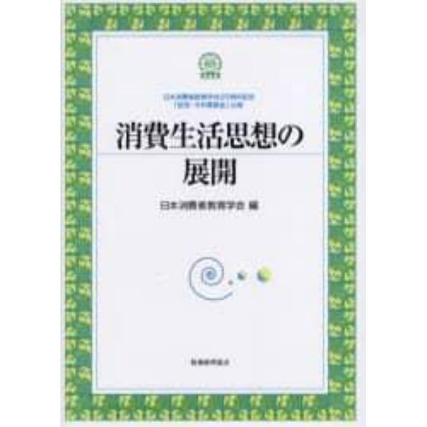 消費生活思想の展開　日本消費者教育学会２５周年記念「前田・今井賞基金」出版