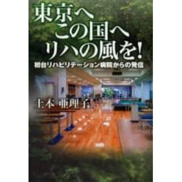 東京へこの国へリハの風を！　初台リハビリテーション病院からの発信