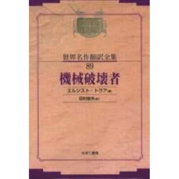 昭和初期世界名作翻訳全集　８９　復刻　オンデマンド版