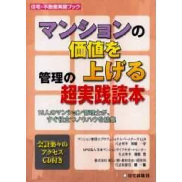 マンションの価値を上げる管理の超実践読本　１９人のマンション管理士が、すぐ役立つノウハウを結集