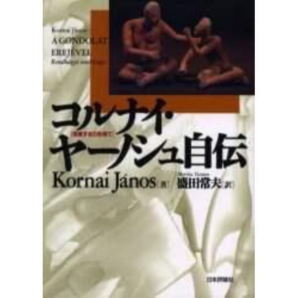 コルナイ・ヤーノシュ自伝　思索する力を得て