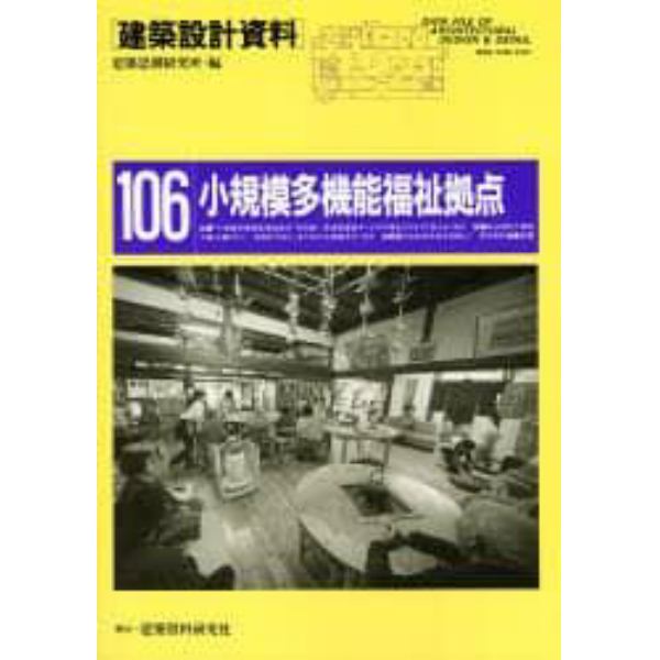 建築設計資料　１０６