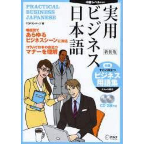 実用ビジネス日本語　中級レベルからの　新装版