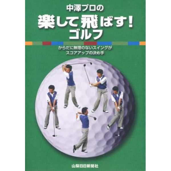 中澤プロの楽して飛ばす！ゴルフ