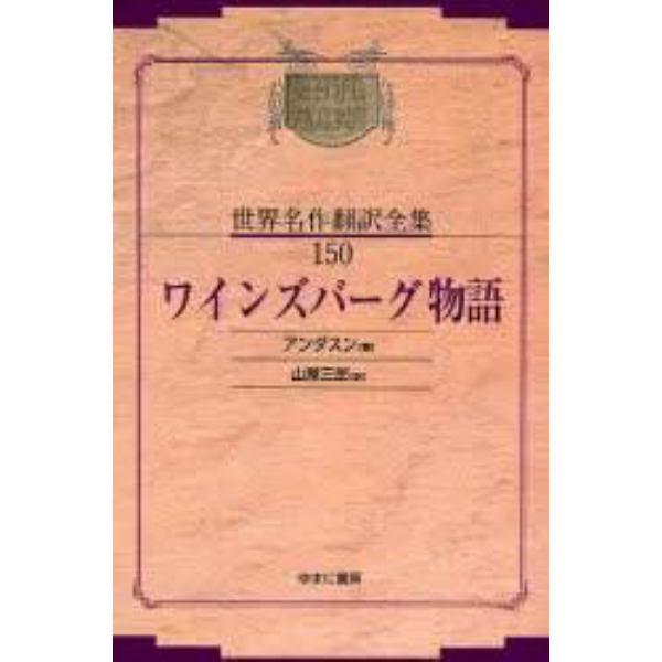 昭和初期世界名作翻訳全集　１５０　復刻　オンデマンド版