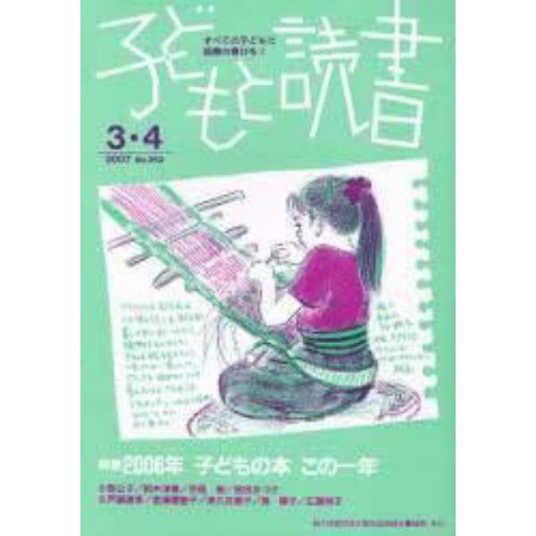 子どもと読書　３６２