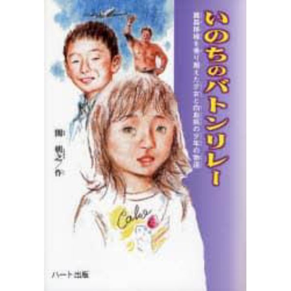 いのちのバトンリレー　臓器移植を乗り越えた少女と白血病の少年の物語