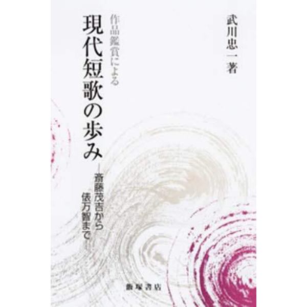 現代短歌の歩み　作品鑑賞による　斎藤茂吉から俵万智まで