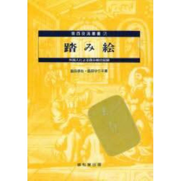 踏み絵　外国人による踏み絵の記録　オンデマンド版