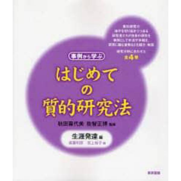 はじめての質的研究法　事例から学ぶ　生涯発達編