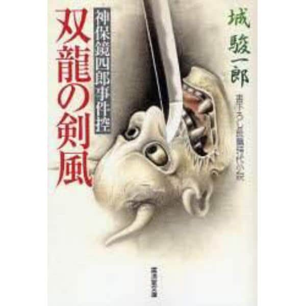 双竜の剣風　書下ろし長篇時代小説　神保鏡四郎事件控