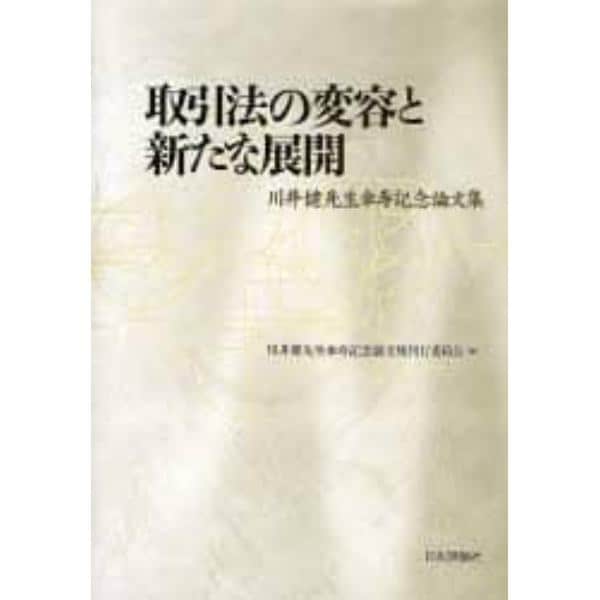 取引法の変容と新たな展開　川井健先生傘寿記念論文集