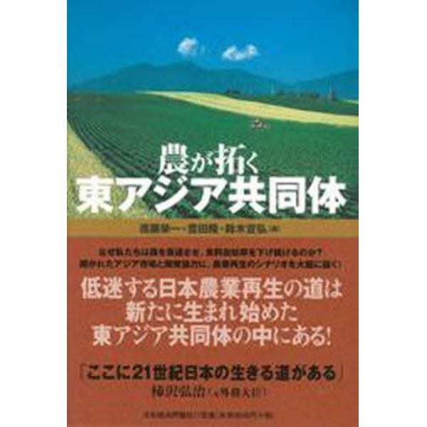 農が拓く東アジア共同体