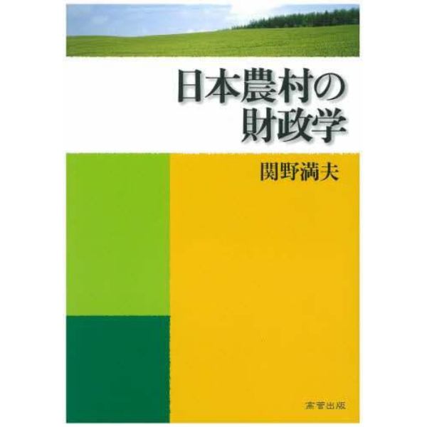 日本農村の財政学