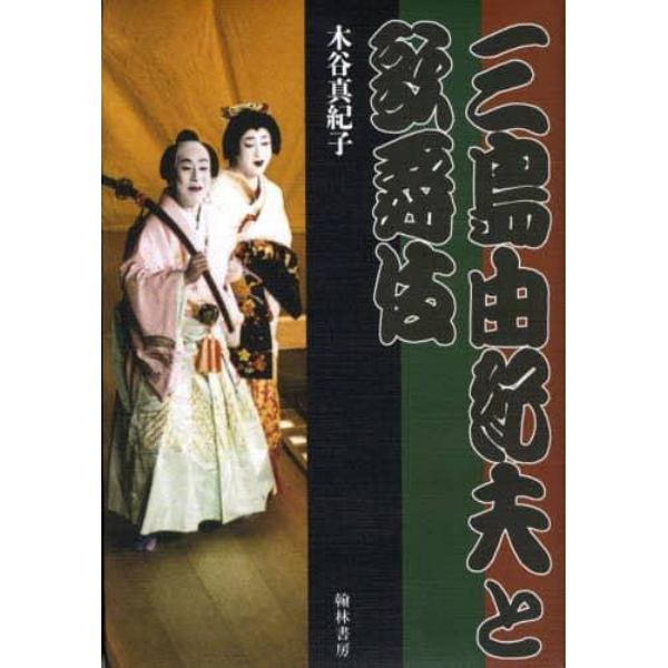 三島由紀夫と歌舞伎