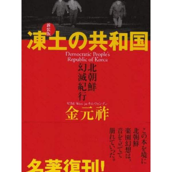 凍土の共和国　北朝鮮幻滅紀行　新装版