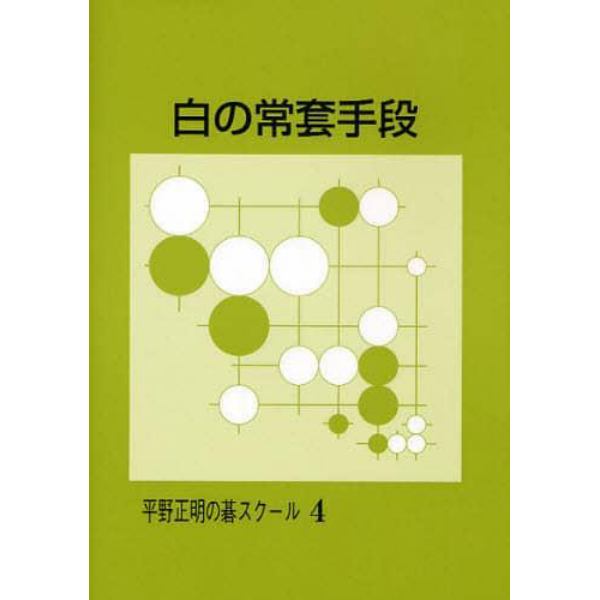 白の常套手段