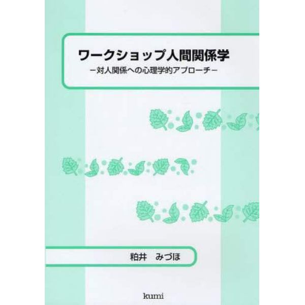 ワークショップ人間関係学　対人関係への心理学的アプローチ