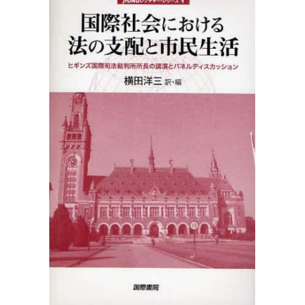 国際社会における法の支配と市民生活　ヒギンズ国際司法裁判所所長の講演とパネルディスカッション