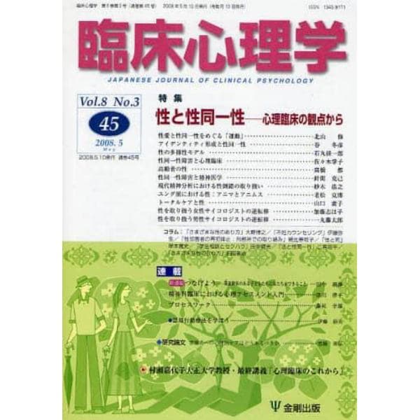 臨床心理学　Ｖｏｌ．８Ｎｏ．３（２００８．５）