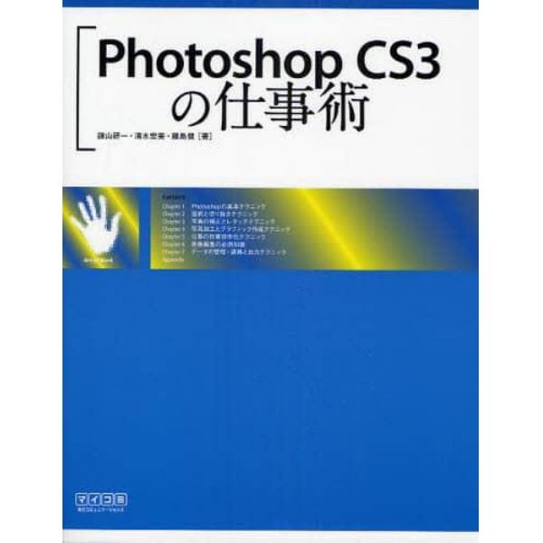 Ｐｈｏｔｏｓｈｏｐ　ＣＳ３の仕事術