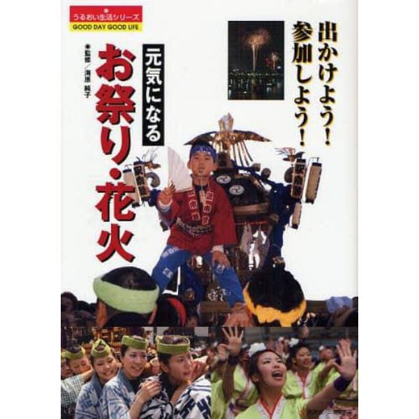 元気になるお祭り・花火　出かけよう！参加しよう！