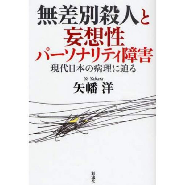 無差別殺人と妄想性パーソナリティ障害　現代日本の病理に迫る