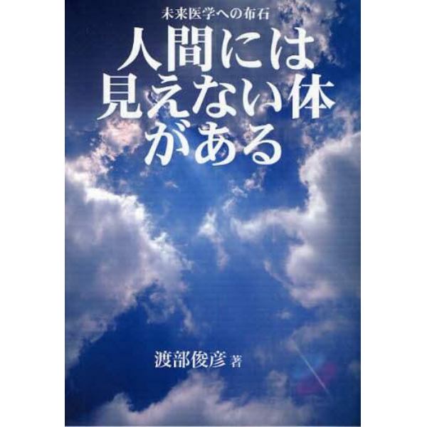 人間には「見えない体」がある　未来医学への布石