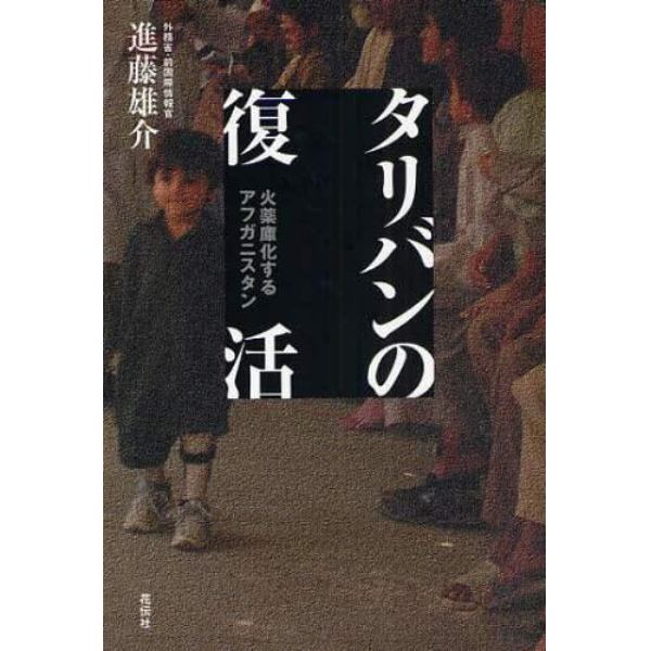 タリバンの復活　火薬庫化するアフガニスタン