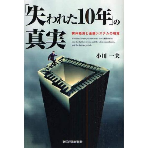 「失われた１０年」の真実　実体経済と金融システムの相克