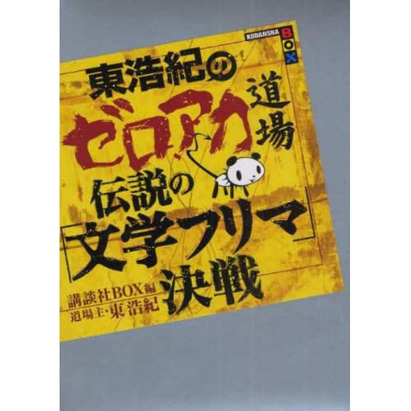 東浩紀のゼロアカ道場伝説の「文学フリマ」決戦