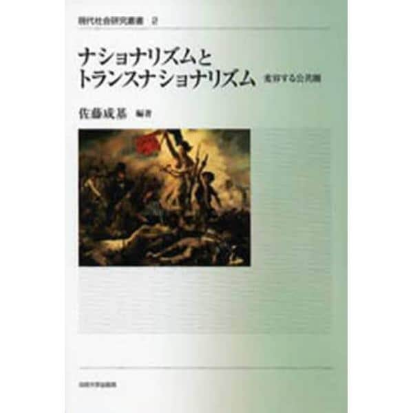 ナショナリズムとトランスナショナリズム　変容する公共圏