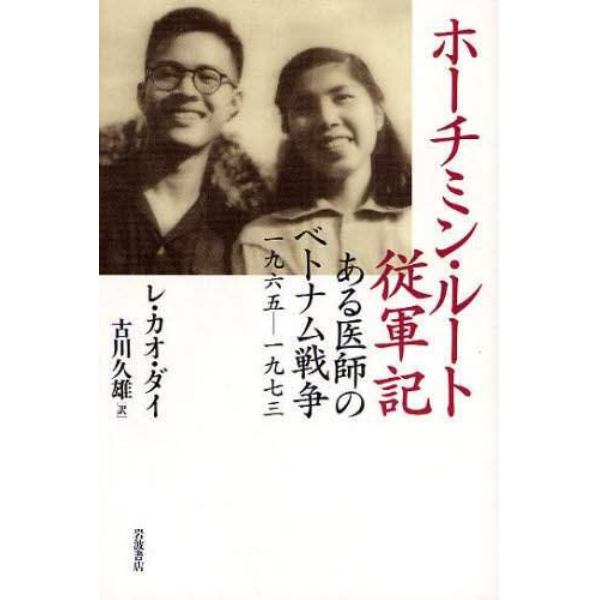 ホーチミン・ルート従軍記　ある医師のベトナム戦争１９６５－１９７３