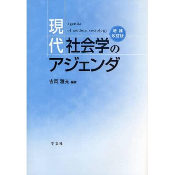 現代社会学のアジェンダ