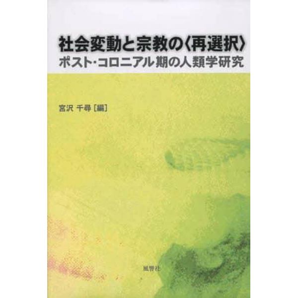 社会変動と宗教の〈再選択〉　ポスト・コロニアル期の人類学研究