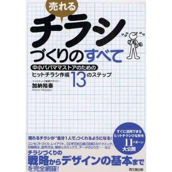 売れるチラシづくりのすべて　中小パパママストアのためのヒットチラシ作成１３のステップ