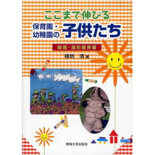 ここまで伸びる保育園・幼稚園の子供たち　絵画・造形教育編