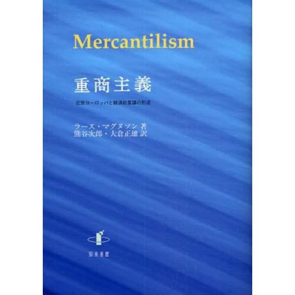 重商主義　近世ヨーロッパと経済的言語の形成