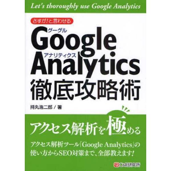 さすが！と言わせるＧｏｏｇｌｅ　Ａｎａｌｙｔｉｃｓ徹底攻略術