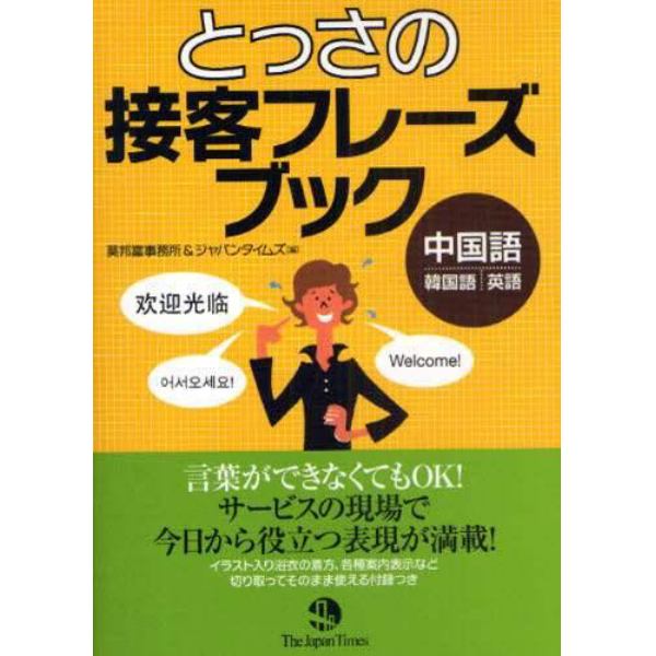 とっさの接客フレーズブック　中国語・韓国語・英語