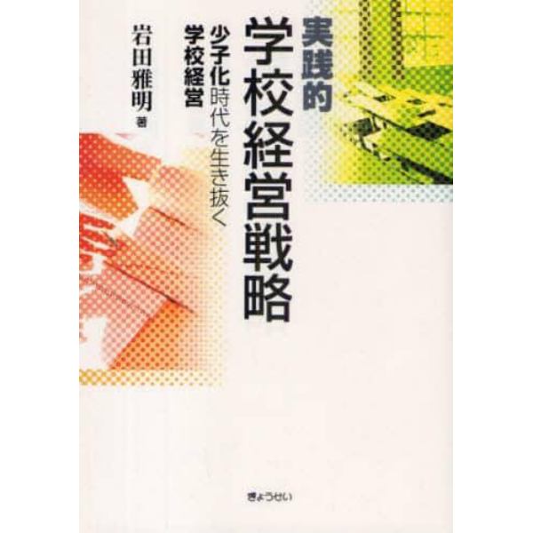 実践的学校経営戦略　少子化時代を生き抜く学校経営