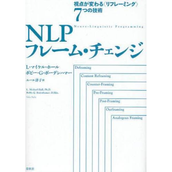 ＮＬＰフレーム・チェンジ　視点が変わる〈リフレーミング〉７つの技術