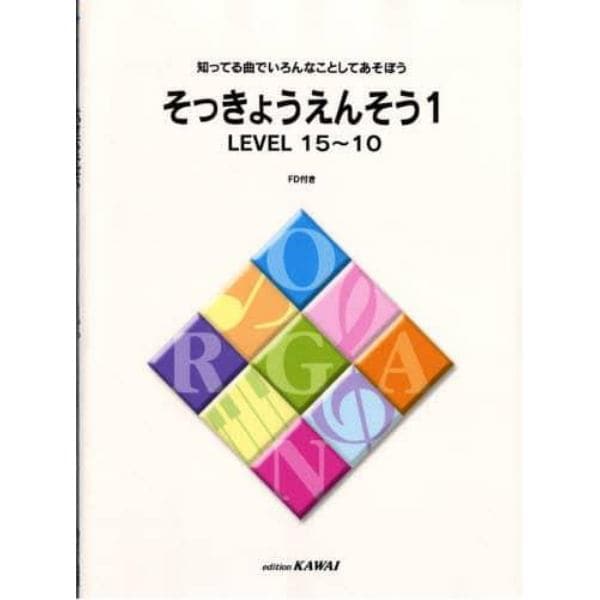 楽譜　そっきょうえんそう１　レベル１５～