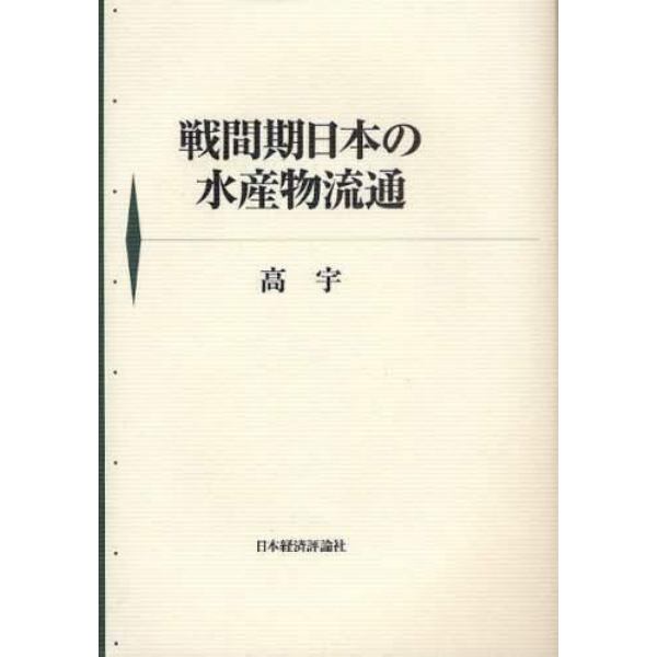 戦間期日本の水産物流通