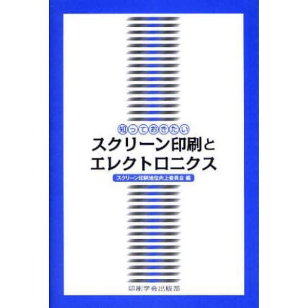 知っておきたいスクリーン印刷とエレクトロニクス