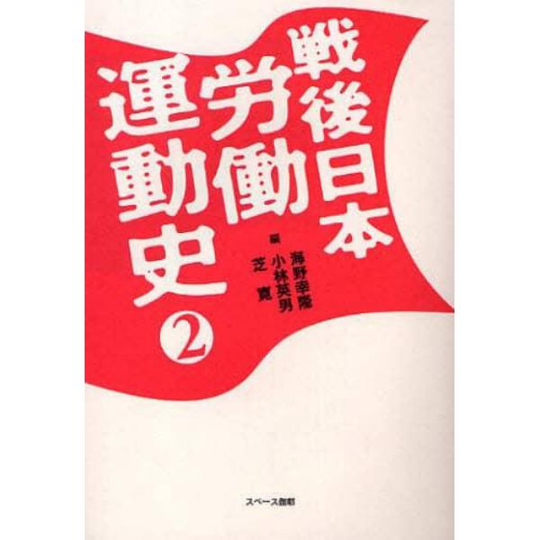 戦後日本労働運動史　２